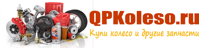 QPKoleso.ru (КуПи Колесо)